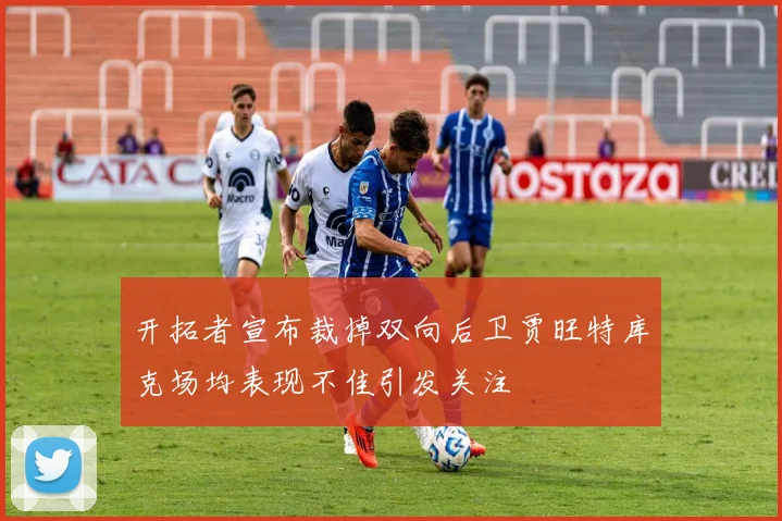 开拓者宣布裁掉双向后卫贾旺特库克场均表现不佳引发关注