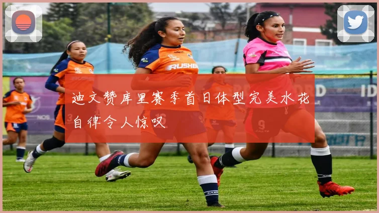 迪文赞库里赛季首日体型完美水花自律令人惊叹
