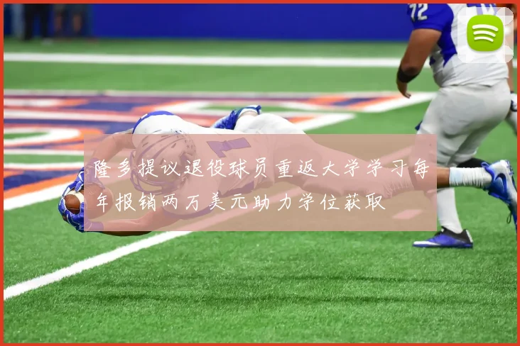 隆多提议退役球员重返大学学习每年报销两万美元助力学位获取