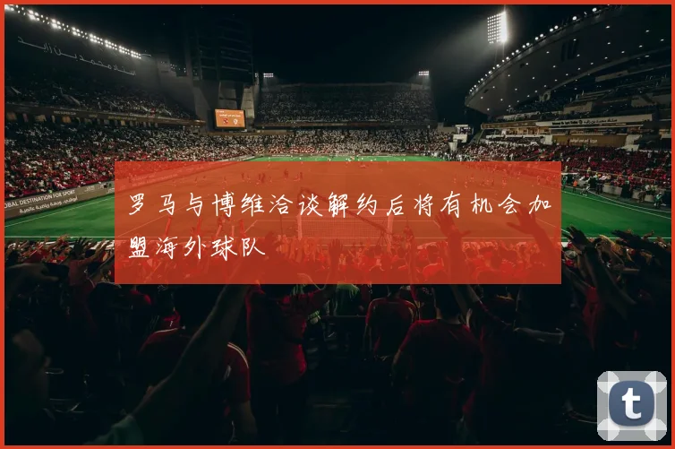 罗马与博维洽谈解约后将有机会加盟海外球队