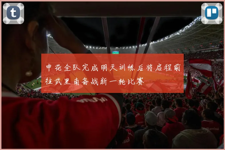 申花全队完成明天训练后将启程前往武里南备战新一轮比赛