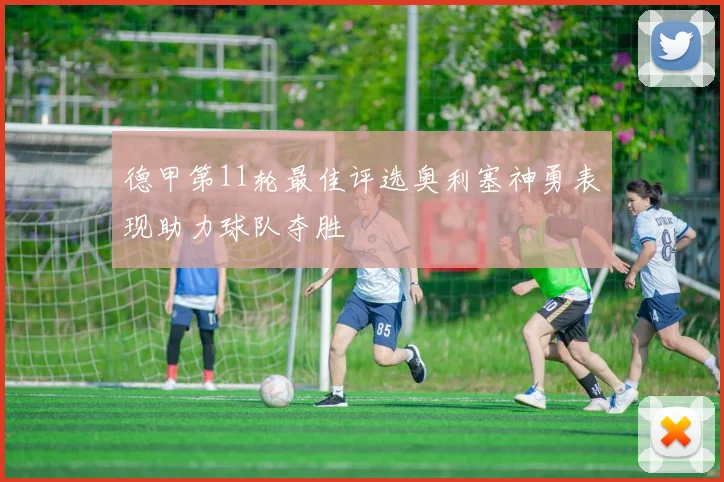 德甲第11轮最佳评选奥利塞神勇表现助力球队夺胜